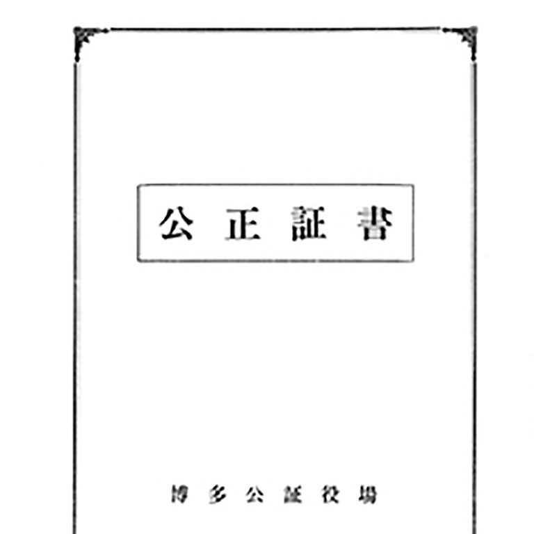 公正証書