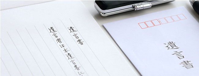 遺言の無料相談
