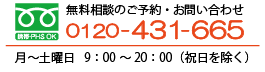 無料相談受付