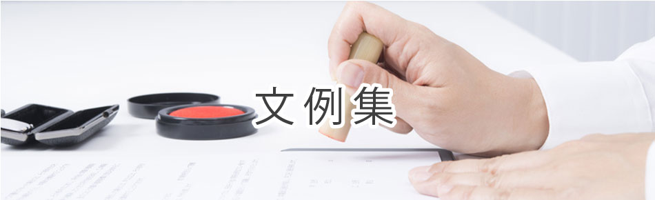 文例集