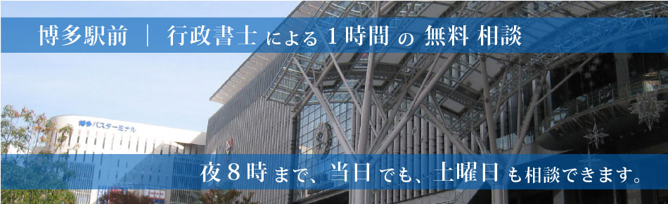 博多駅前・行政書士による１時間の無料相談