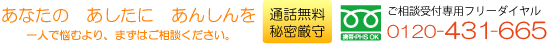 通話無料・秘密厳守