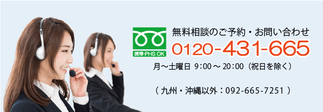 無料相談のご予約受付