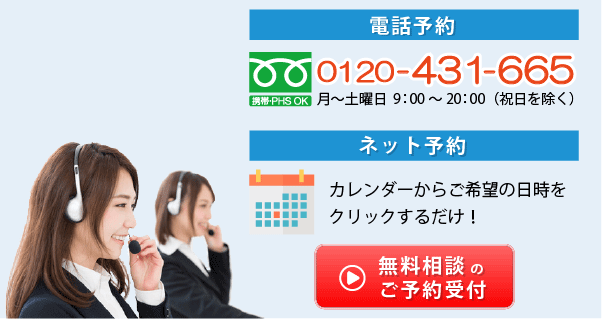 無料相談のご予約受付
