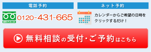 無料相談のご予約受付
