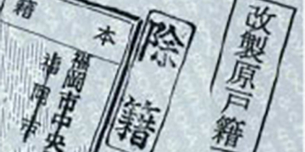 戸籍・除籍・原戸籍などの収集