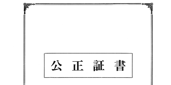 公正証書