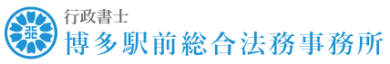 福岡市の行政書士博多駅前総合法務事務所