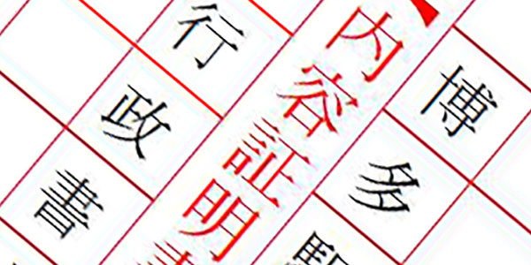 内容証明郵便