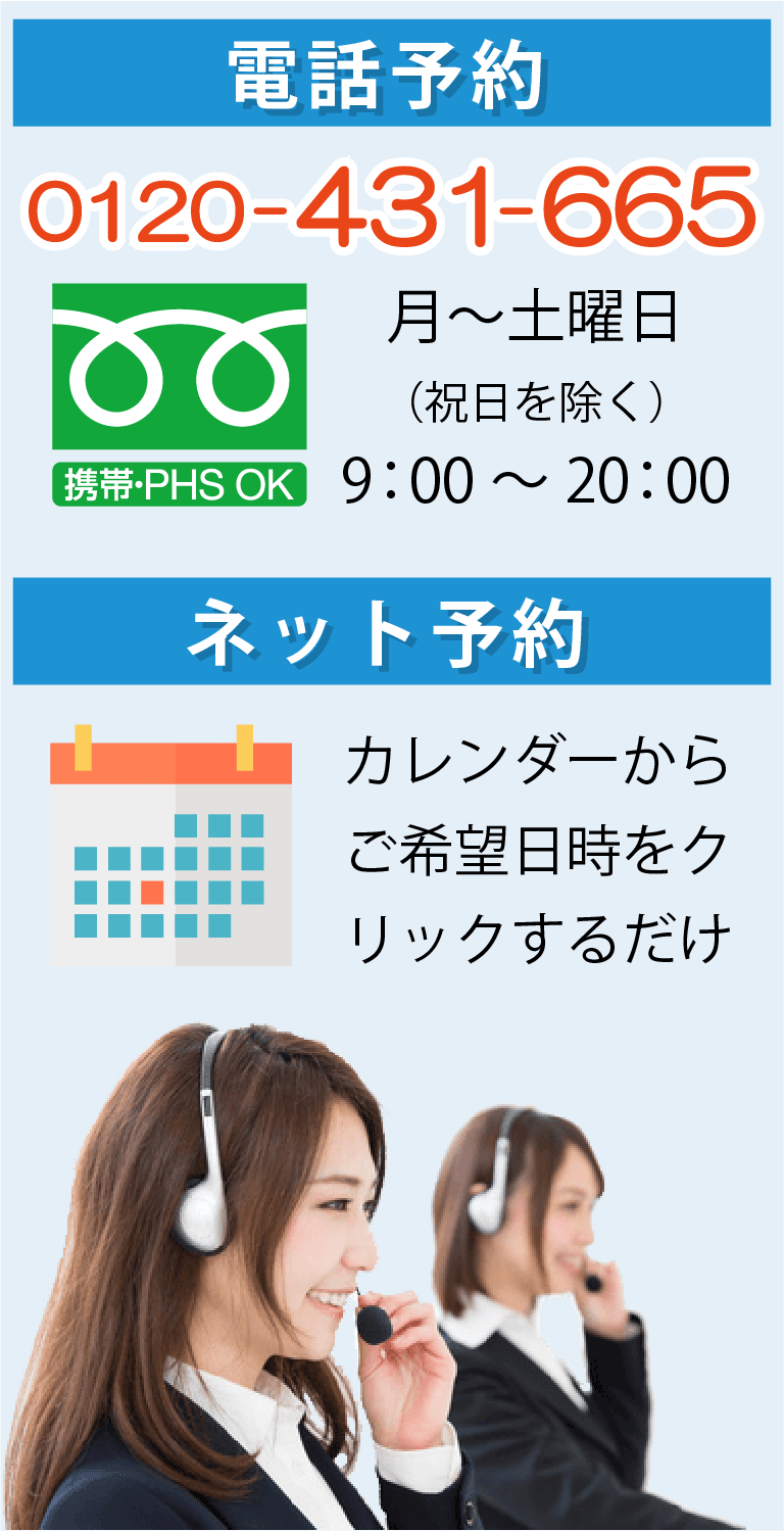 無料相談のご予約受付