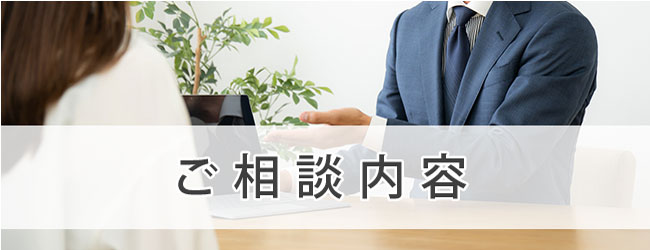 ご相談内容