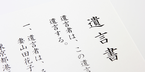 遺言書の作成・生前贈与